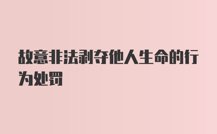 故意非法剥夺他人生命的行为处罚