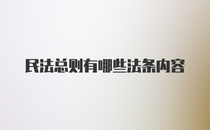 民法总则有哪些法条内容