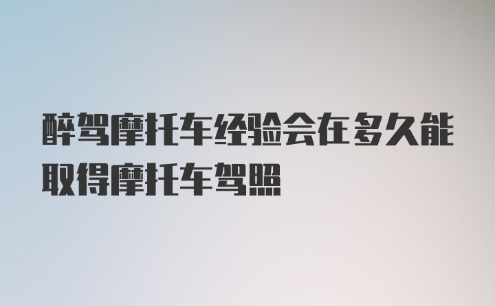 醉驾摩托车经验会在多久能取得摩托车驾照