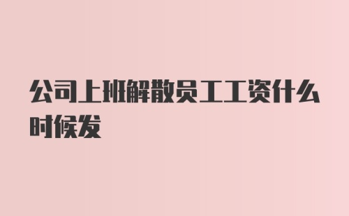 公司上班解散员工工资什么时候发