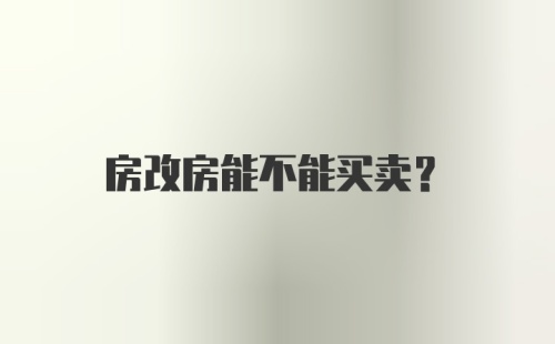 房改房能不能买卖？