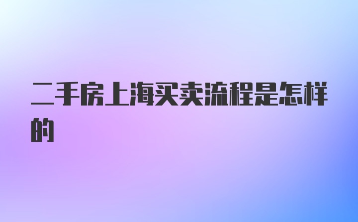 二手房上海买卖流程是怎样的