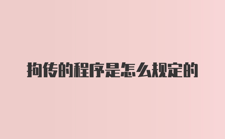 拘传的程序是怎么规定的