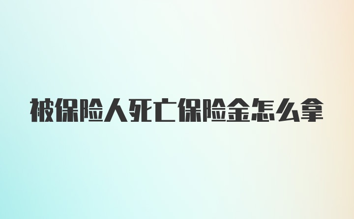 被保险人死亡保险金怎么拿