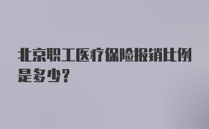 北京职工医疗保险报销比例是多少?