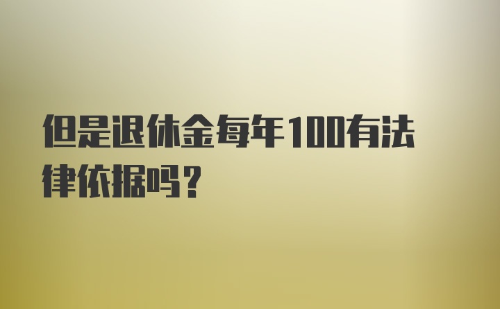 但是退休金每年100有法律依据吗？