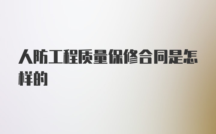 人防工程质量保修合同是怎样的