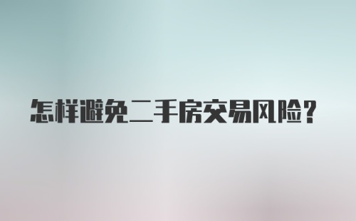 怎样避免二手房交易风险？