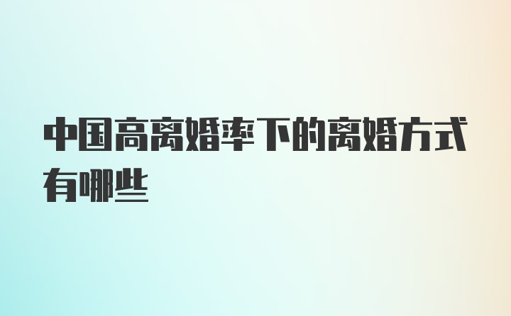中国高离婚率下的离婚方式有哪些