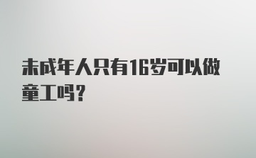 未成年人只有16岁可以做童工吗？