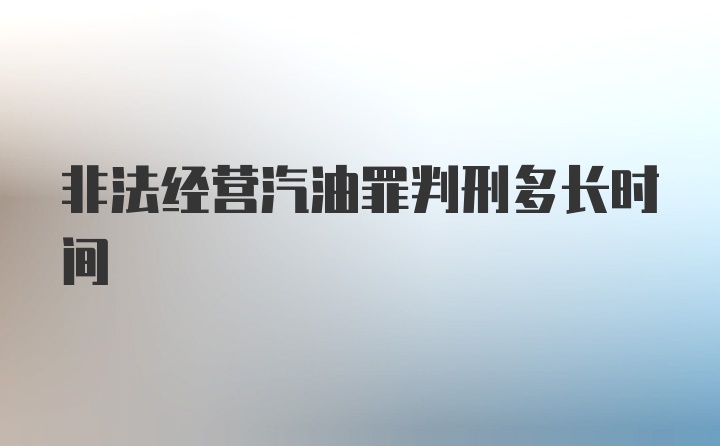 非法经营汽油罪判刑多长时间