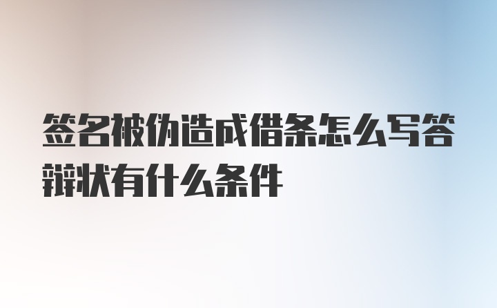 签名被伪造成借条怎么写答辩状有什么条件