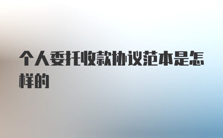 个人委托收款协议范本是怎样的