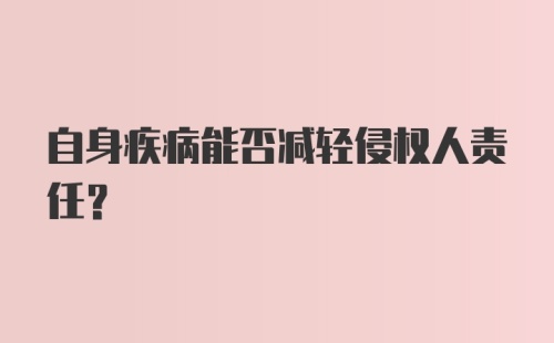 自身疾病能否减轻侵权人责任?