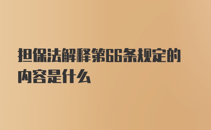 担保法解释第66条规定的内容是什么