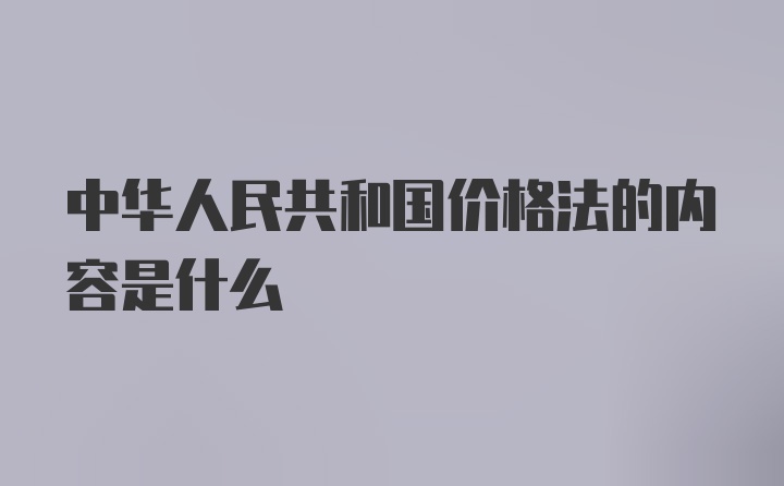 中华人民共和国价格法的内容是什么