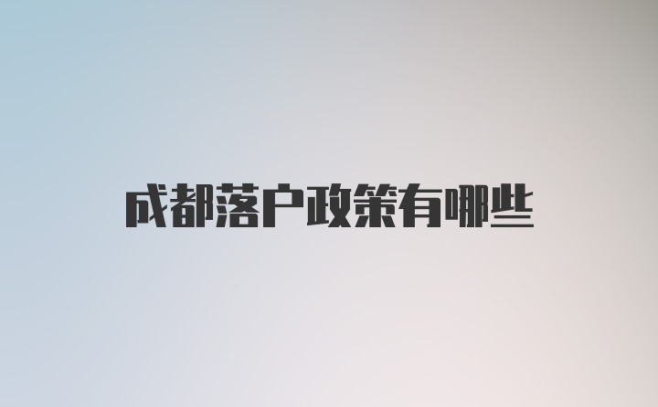 成都落户政策有哪些