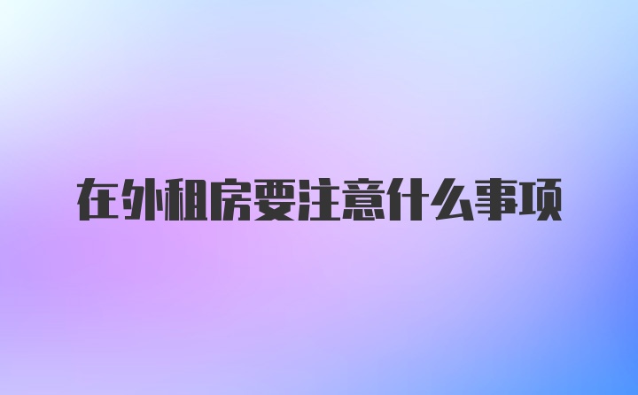 在外租房要注意什么事项