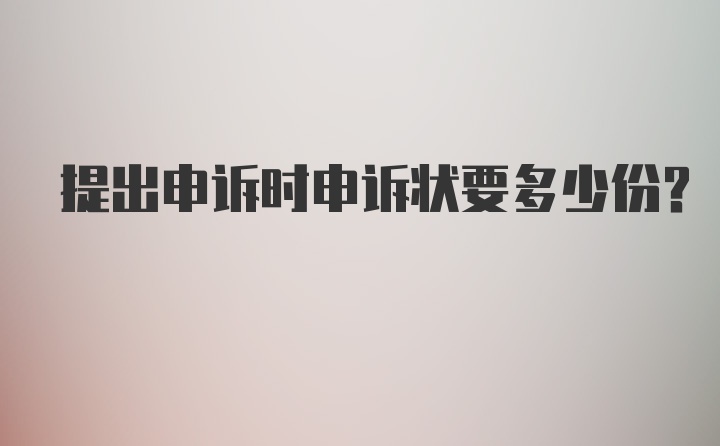 提出申诉时申诉状要多少份?