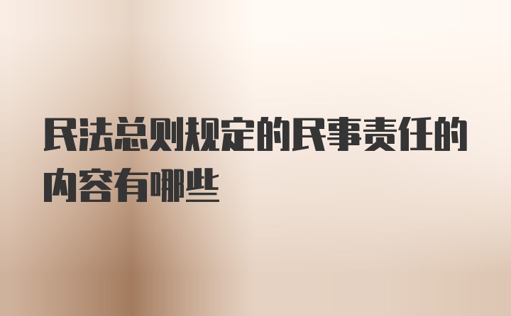 民法总则规定的民事责任的内容有哪些