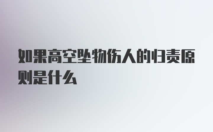 如果高空坠物伤人的归责原则是什么