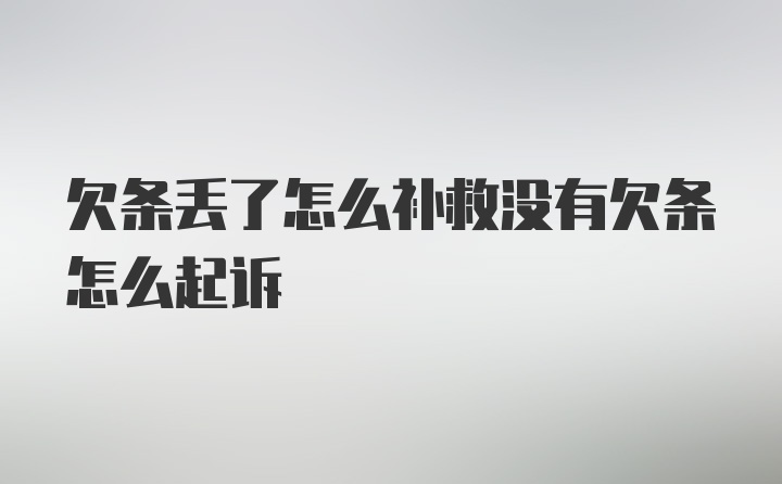 欠条丢了怎么补救没有欠条怎么起诉