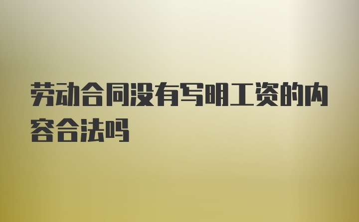 劳动合同没有写明工资的内容合法吗