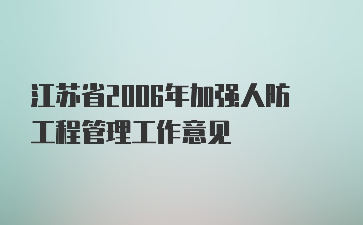 江苏省2006年加强人防工程管理工作意见