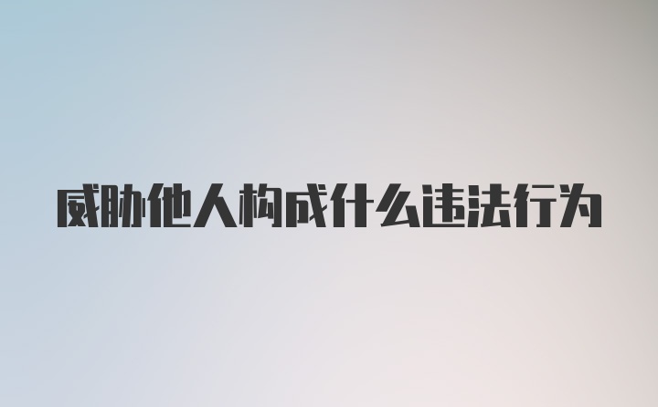 威胁他人构成什么违法行为