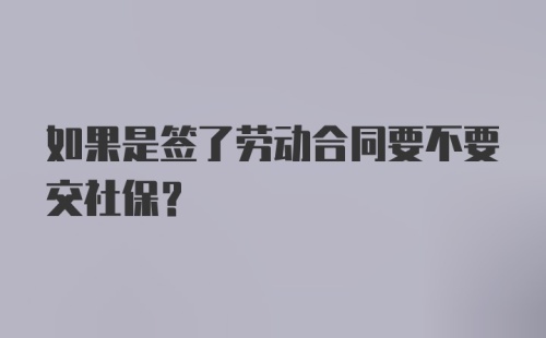 如果是签了劳动合同要不要交社保？