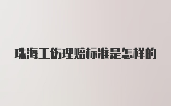 珠海工伤理赔标准是怎样的