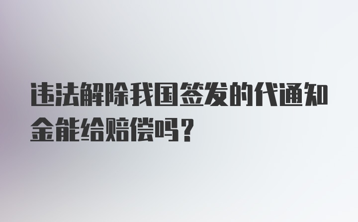 违法解除我国签发的代通知金能给赔偿吗？