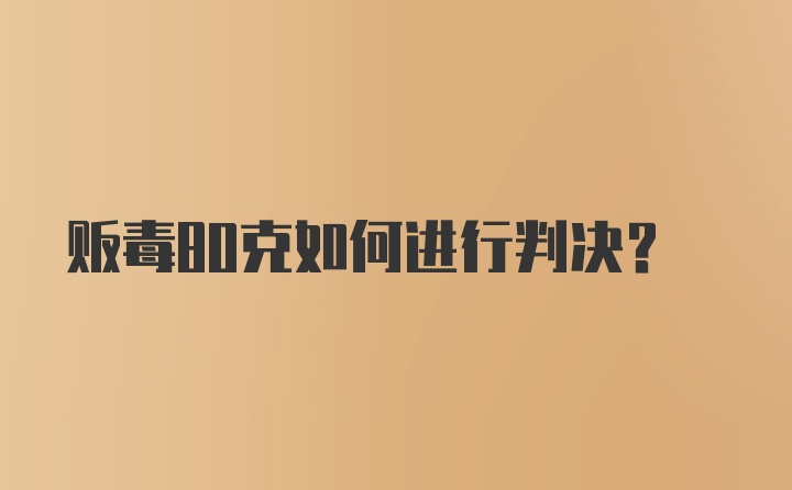 贩毒80克如何进行判决?