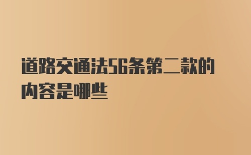 道路交通法56条第二款的内容是哪些