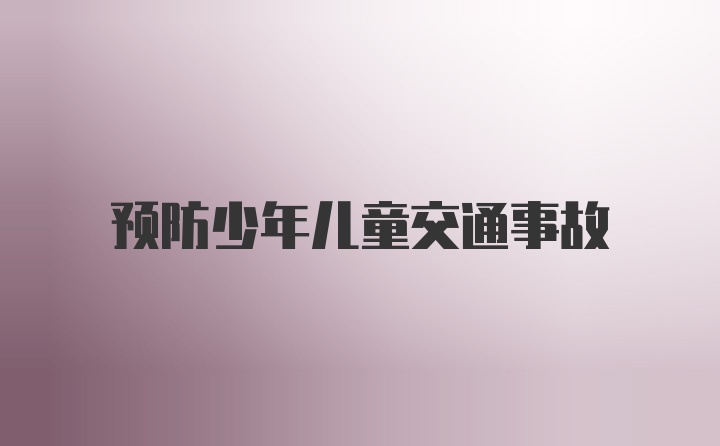 预防少年儿童交通事故