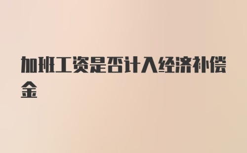 加班工资是否计入经济补偿金