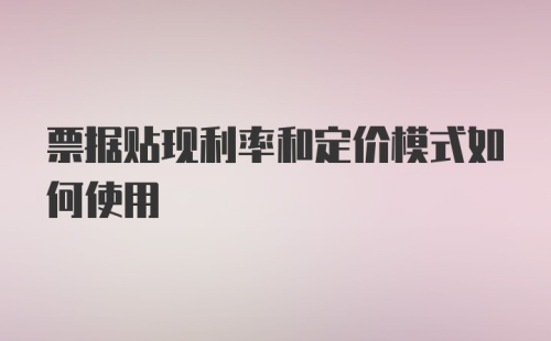 票据贴现利率和定价模式如何使用