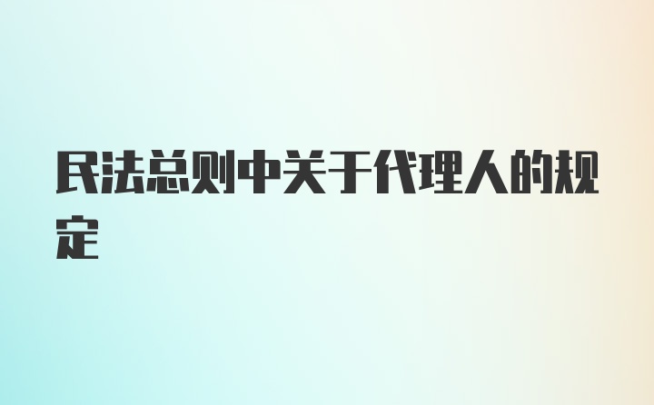 民法总则中关于代理人的规定