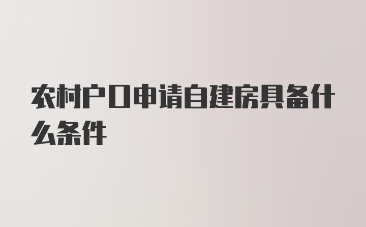 农村户口申请自建房具备什么条件