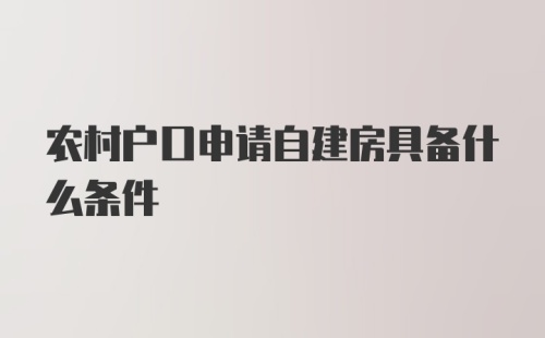 农村户口申请自建房具备什么条件