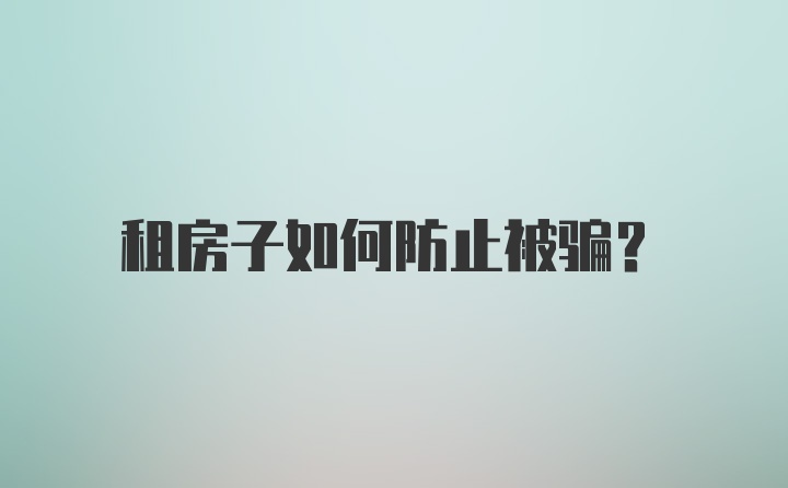 租房子如何防止被骗？