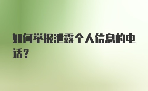 如何举报泄露个人信息的电话?