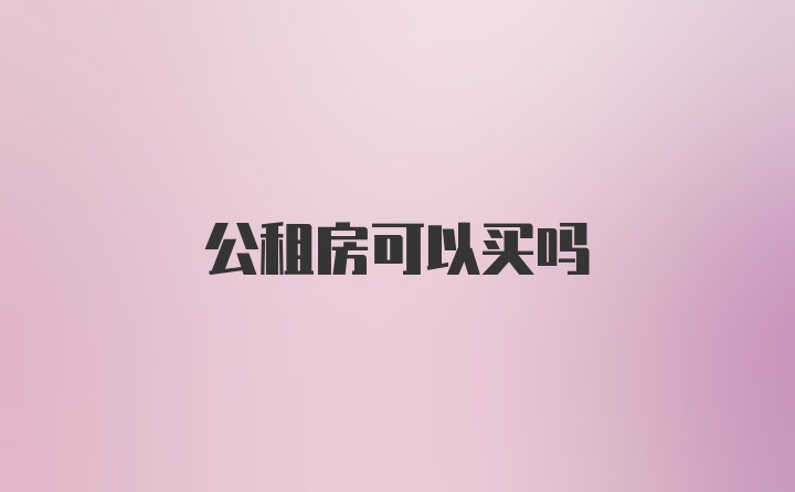 公租房可以买吗