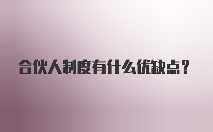 合伙人制度有什么优缺点？