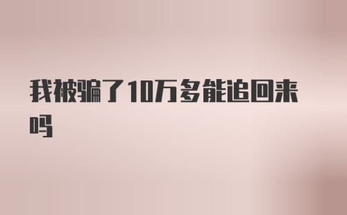 我被骗了10万多能追回来吗