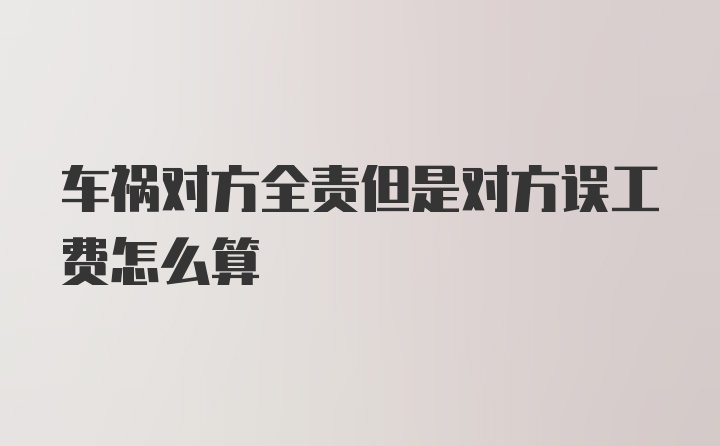 车祸对方全责但是对方误工费怎么算