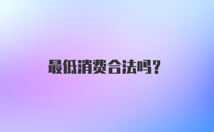 最低消费合法吗？