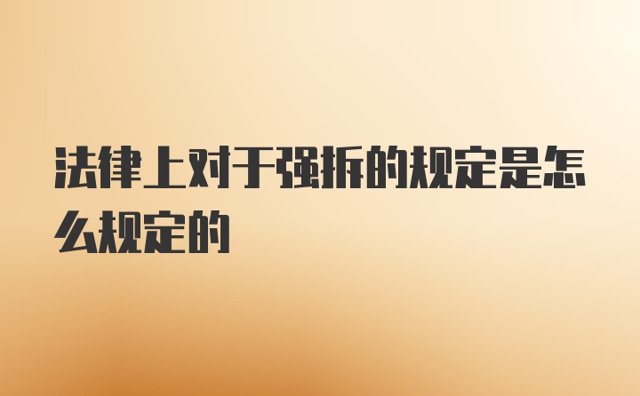 法律上对于强拆的规定是怎么规定的