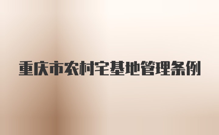 重庆市农村宅基地管理条例