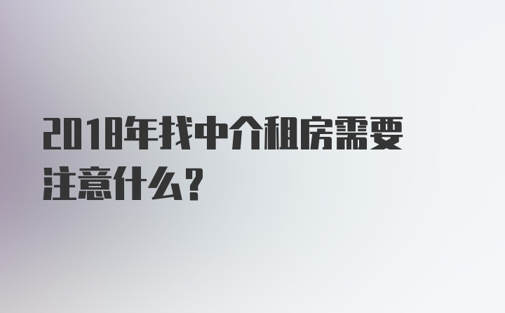 2018年找中介租房需要注意什么？